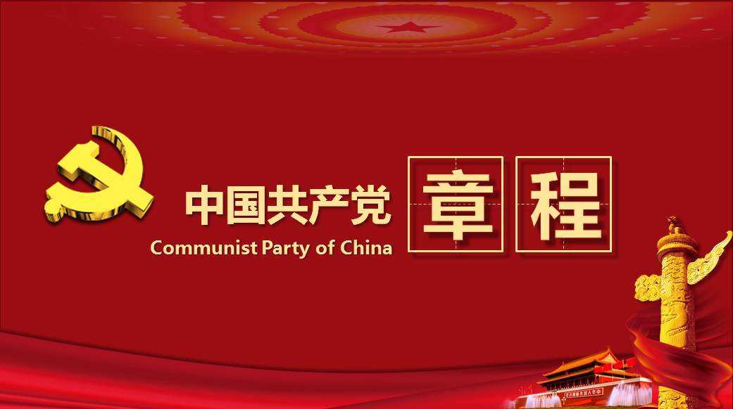 中國(guó)共產(chǎn)黨章程