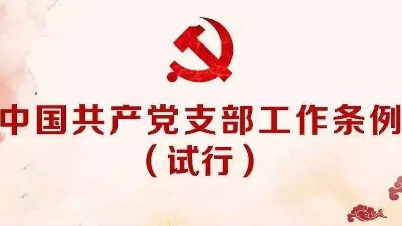中國(guó)共產(chǎn)黨支部工作條例（試行）