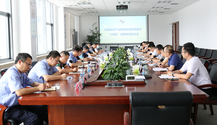 航空集團組織召開先進(jìn)制造板塊“十四五”戰(zhàn)略規(guī)劃研討會