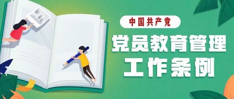 中國共產黨黨員教育管理工作條例