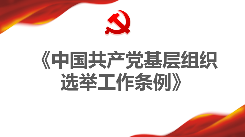 中國共產黨基層組織選舉工作條例