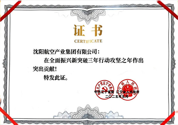喜報(bào)！沈陽航空產(chǎn)業(yè)集團(tuán)獲得遼寧省全面振興新突破三年行動(dòng)攻堅(jiān)之年作出突出貢獻(xiàn)企業(yè)稱號(hào)